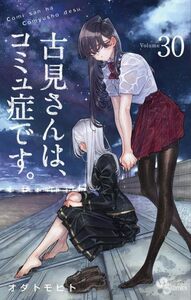 古見さんは、コミュ症です。 (30) (少年サンデーコミックス)