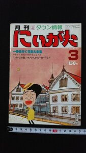 ｖ△　月刊にいがたタウン情報　1980年3月号　VOL.53　一歩先行く花見大全集　古書/E01