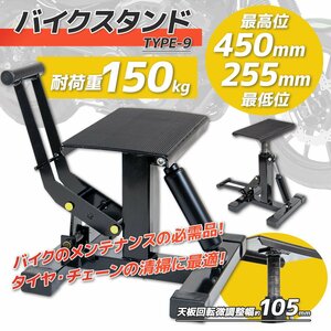 【送料無料】バイクリフト ⑨ 油圧バイクジャッキ 255~450mm 耐荷重150kg ★ダンパー 安全ロック付き モーターサイクルジャッキ