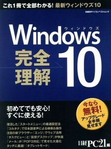 Ｗｉｎｄｏｗｓ１０完全理解 日経ＢＰパソコンベストムック／日経ＰＣ２１(編者)