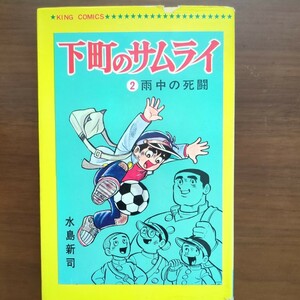 【下町のサムライ（2）雨中の死闘】　水島新司　少年画報社　昭和漫画本