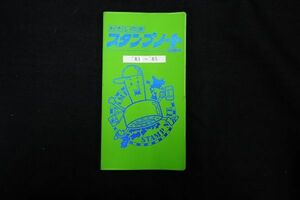 ♪鉄道スタンプ帳14 駅スタンプ 計90個 1983～1985年♪乗車記念/国鉄監修/DISCOVER JAPAN/水戸駅/井川駅/軽井沢駅/長岡駅