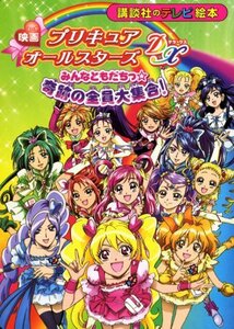 映画　プリキュアオールスターズDX　みんなともだちっ☆奇跡の全員大集合！ (講談社のテレビえほん（たのしい幼稚）)　(shin