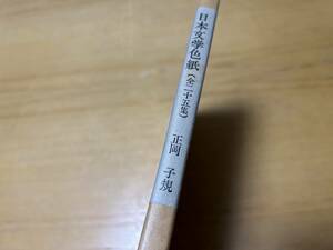 日本文学色紙全集 巧芸印刷にて完璧に復元　 講談社 1968年出版　短冊色紙　正岡子規　