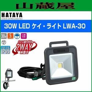 LED照明 ハタヤ AC100V LEDケイ・ライト LWA-30 30W 屋外用 AC100V 防雨型 バイス取付 床置き2WAY HATAYA