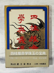 緒方泰州全集第 13 巻 四柱推命学奥儀傳 中級力量編 　 緒方泰州 中尾書店 平 8