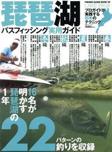 琵琶湖バスフィッシング実用ガイド／つり人社