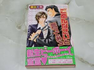 ごめんなさいと言ってみろ 榎田尤利 ビーボーイノベルズ