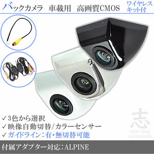 アルパイン ALPINE VIE-X007WV-B ボルト固定式 バックカメラ/入力変換アダプタ ワイヤレス 付 ガイドライン 汎用 リアカメラ