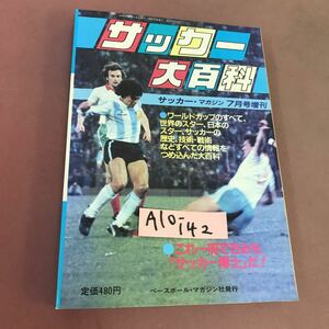 A10-142 サッカー・マガジン 7月号増刊 サッカー大百科 ベースボール・マガジン社 