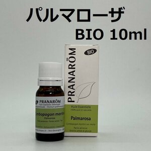 【即決】パルマローザ BIO 10ml プラナロム PRANAROM アロマ 精油　(S)