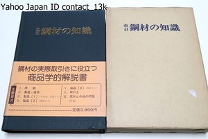 改訂・鋼材の知識/鋼材の実際取引に役立つ商品学的解説書・鋼材解説の決定版/製造技術・製品・取引き・現状と今後の問題