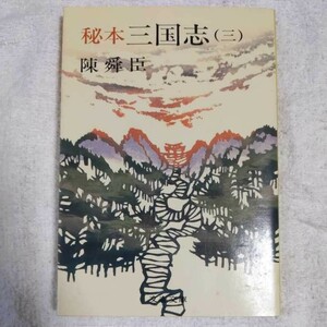 秘本三国志 (3) (文春文庫) 陳 舜臣 9784167150082