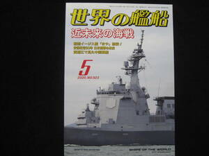 世界の艦船 2020年 05月号　特集：近未来の海戦