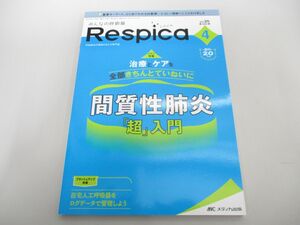 ●01)【同梱不可】みんなの呼吸器 Respica(レスピカ)/2022年4号/治療とケアを全部きちんとていねいに 間質性肺炎「超」入門/メディカ出版/A