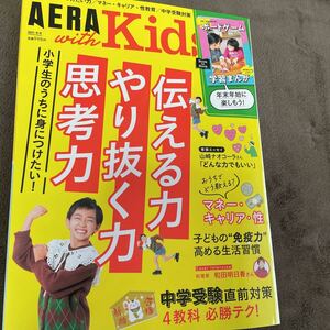 AERA with KIDS 伝える力やり抜く力思考力　2021年冬号