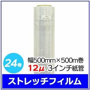 法人様限定 梱包用 ストレッチフィルム 幅500mm×500m巻 12μ 3インチ紙管 24巻セット (6巻入×4箱)　※代引き不可