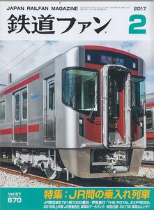 ■送料無料■Y30■鉄道ファン■2017年２月No.670■特集：ＪＲ間の乗入れ列車/JR東日本E721系1000番台/伊豆急行■(概ね良好/カレンダー欠)