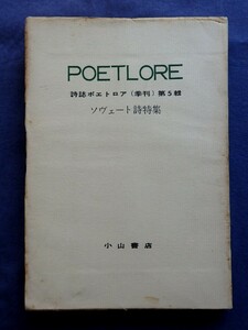  詩誌ポエトロア 第5集 ソヴェート詩特集/ ブローク マヤコフスキー 西條八十 黒田辰男 神西清 高橋新吉 壷井繁治 吉田一穂 ソビエト