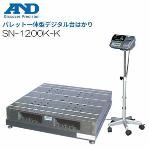 パレット一体型デジタル台はかり A&D (エー・アンド・デイ) SN-1200K-K ひょう量 1200kg 検定付き [送料無料]