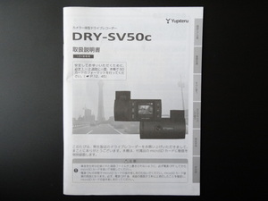 J-542 ☆ Yupiteru 取扱説明書 ☆ ユピテル DRY-SV50c カメラ一体型 ドライブレコーダー【送料￥210～】