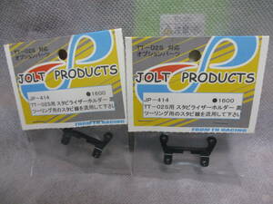 未使用未開封品 JOLT PRODUCTS JP-414 TT-02S用 スタビライザーホルダー 黒 2セット