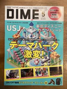 DIME ダイム　2024年5月号　　テーマパーク激変　USJ 東京ディズニーリゾート