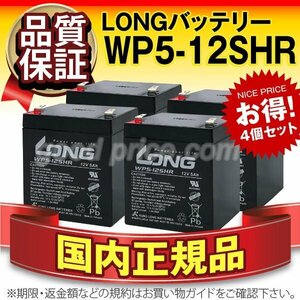 新品★正規店購入品 WP5-12SHR　4個セット[NP5-12 WP5-12互換][12V 5Ah]LONG【F2ファストン端子】【保証付】【横置OK】サイクルバッテリー