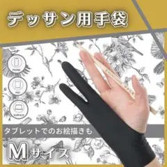 デッサン用 手袋 M 黒 グローブ 2本指 タブレット イラスト 絵画 液晶