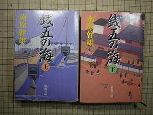 中古品(可)　南原幹雄　銭五の海 上・下２巻　幕末　銭屋五兵衛 加賀の豪商 黒羽織党　9784101100203 9784100100210