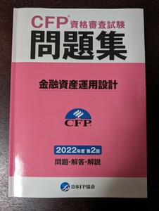 CFP資格審査試験　問題集　金融資産運用設計　2022年度　第2回　日本FP協会