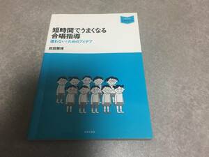 音楽指導ブック 短時間でうまくなる合唱指導 　　　武田 雅博 (著)