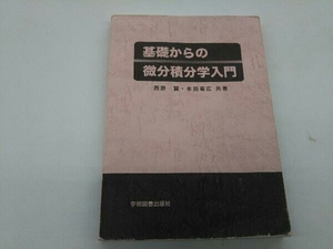 本に傷みあり。 基礎からの微分積分学入門 西原賢