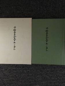 労働委員会五十年の歩み / 全国労働委員会連絡協議会