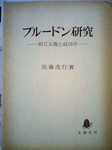 【中古】 プルードン研究 相互主義と経済学 (1975年)