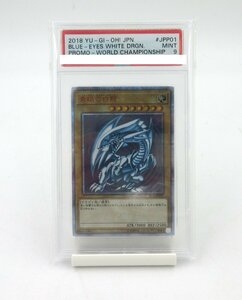 J11923RF PSA9 鑑定済み 遊戯王 2018 青眼の白龍 ブルーアイズホワイトドラゴン JPP01 WCS プロモカード 遊戯王カード 希少