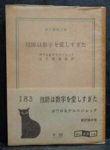 ■ボワロ＆ナルスジャック『技師は数字を愛しすぎた』■創元推理文庫　1960年初版 　白帯・元パラ 