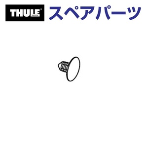 TH8528673001 THULE スペアパーツ リベット US (フェアリング Thule AirScreen 8700 8701 8702 8703) 送料無料