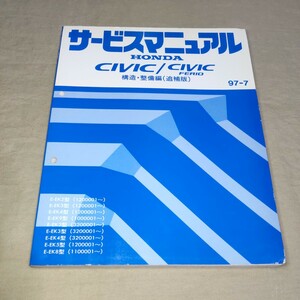 サービスマニュアル ホンダ CIVIC/シビック/フェリオ/タイプR/TYPER EK2/EK3/EK4/EK5/EK8/EK9 構造・整備編 (追補版) 97-7