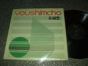 ＬＰ★Youshimcho「」韓国盤(HC-200 093)～亜モノ/アジアン・ポップス/韓国の国民的デュオ/チョッパー・ベース入りファンク(B1)