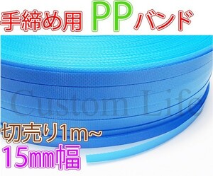 CL2265 手締め用 PPバンド 青 15mm幅× 長さ10m 梱包 荷造り 梱包作業 /