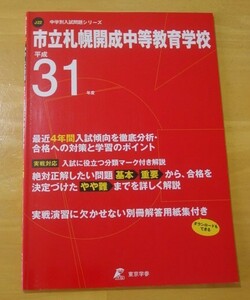 【美品】市立札幌開成中等教育学校　平成31年度　過去問4年分 (中学別入試過去問題シリーズJ22)　定価1850円