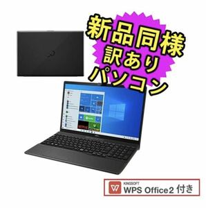 FMV FUJITSU LIFEBOOK 新品同様 Windows10 15.6インチ SSD 512GB 8GBメモリ Ryzen 5 WPS Office搭載 訳あり アウトレット（未使用） 