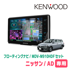 日産/AD(R3/5～現在)専用　KENWOOD/MDV-M910HDF+取付キット　9インチ/フローティングナビセット　