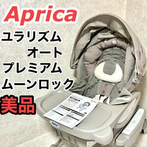 【美品】アップリカ ユラリズム オート プレミアム ムーンロック Aprica 2050082 ベビーラック ベビーベッド ベビーチェア ハイローチェア