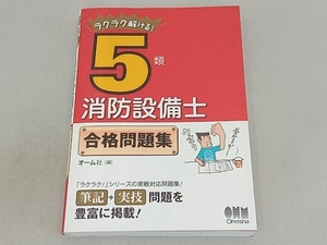 ラクラク解ける!5類消防設備士合格問題集 オーム社