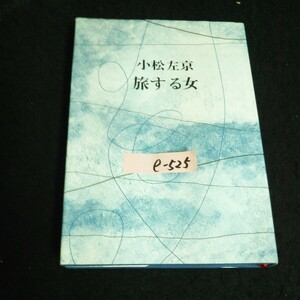 e-525 旅する女 著者/小松左京 株式会社河出書房新社 昭和48年初版発行※14