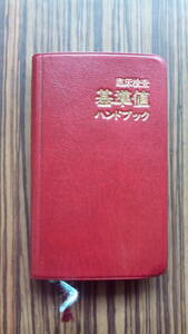 臨床検査基準値ハンドブック　1999年2月20日第9版第1刷発行　①