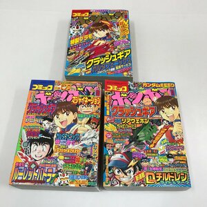 ND/L/コミックボンボン 2002年8月・9月・11月号/不揃い3冊/講談社/別冊、一部付録欠/クラッシュギア 剣豪伝ルーレットバトラー など