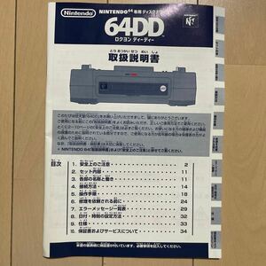 64DD 説明書のみ 取り扱い説明書 ニンテンドー64 Nintendo ディスクドライブ